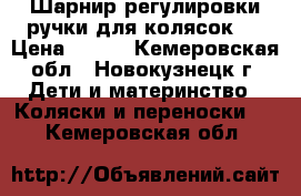 Шарнир регулировки ручки для колясок . › Цена ­ 750 - Кемеровская обл., Новокузнецк г. Дети и материнство » Коляски и переноски   . Кемеровская обл.